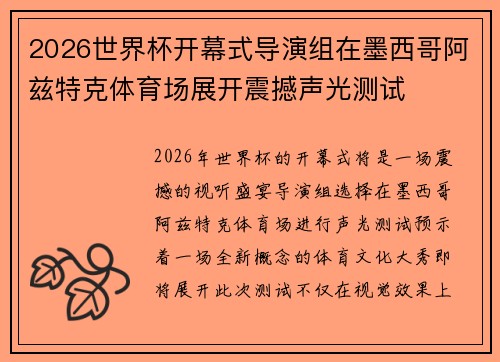 2026世界杯开幕式导演组在墨西哥阿兹特克体育场展开震撼声光测试