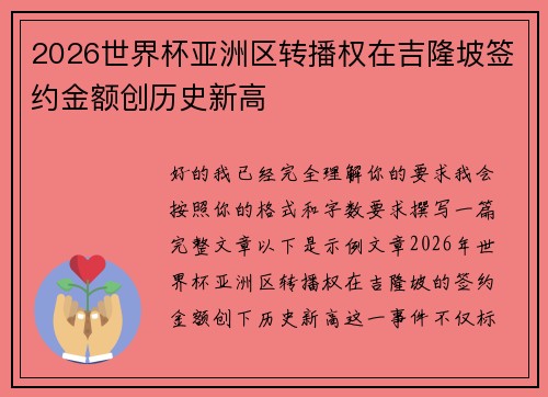 2026世界杯亚洲区转播权在吉隆坡签约金额创历史新高