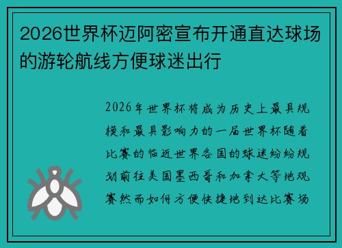 2026世界杯迈阿密宣布开通直达球场的游轮航线方便球迷出行