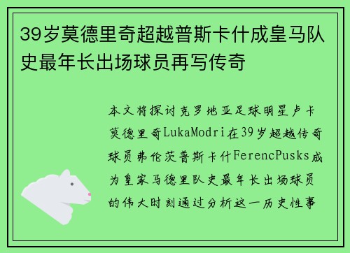39岁莫德里奇超越普斯卡什成皇马队史最年长出场球员再写传奇 39岁莫德里奇超越普斯卡什成皇马队史最年长出场球员再写传奇