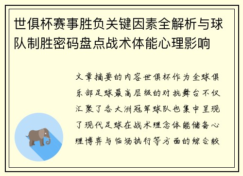 世俱杯赛事胜负关键因素全解析与球队制胜密码盘点战术体能心理影响 世俱杯赛事胜负关键因素全解析与球队制胜密码盘点战术体能心理影响