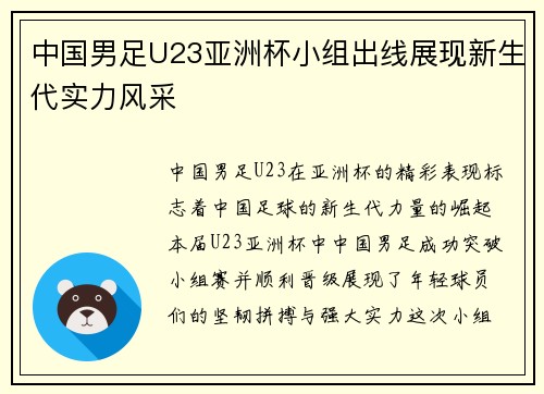 中国男足U23亚洲杯小组出线展现新生代实力风采 中国男足U23亚洲杯小组出线展现新生代实力风采