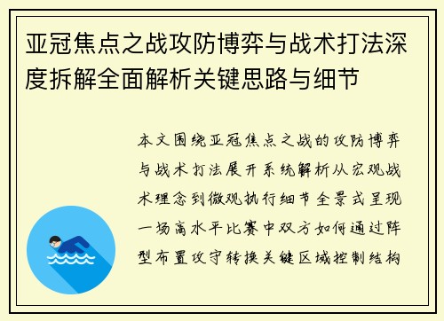 亚冠焦点之战攻防博弈与战术打法深度拆解全面解析关键思路与细节