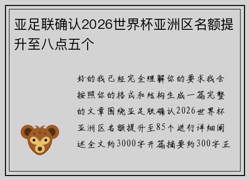 亚足联确认2026世界杯亚洲区名额提升至八点五个