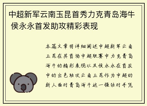 中超新军云南玉昆首秀力克青岛海牛 侯永永首发助攻精彩表现