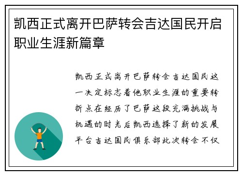 凯西正式离开巴萨转会吉达国民开启职业生涯新篇章 凯西正式离开巴萨转会吉达国民开启职业生涯新篇章