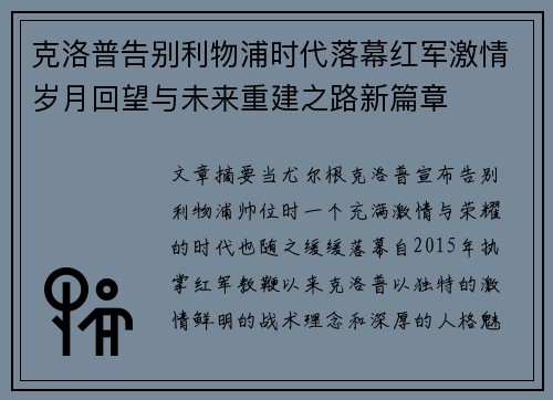 克洛普告别利物浦时代落幕红军激情岁月回望与未来重建之路新篇章