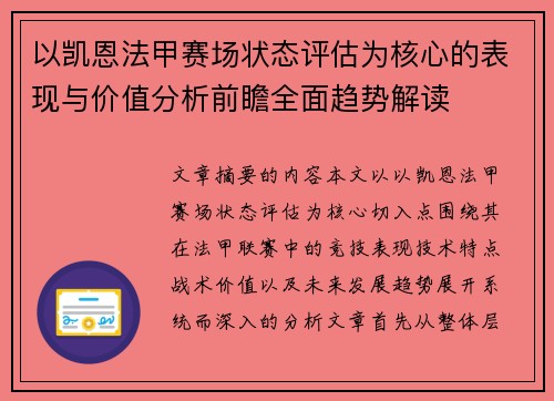 以凯恩法甲赛场状态评估为核心的表现与价值分析前瞻全面趋势解读