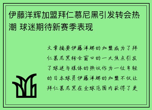 伊藤洋辉加盟拜仁慕尼黑引发转会热潮 球迷期待新赛季表现