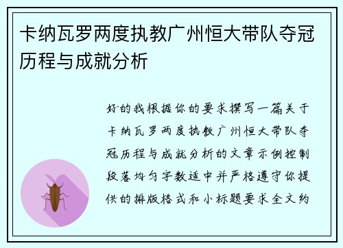 卡纳瓦罗两度执教广州恒大带队夺冠历程与成就分析