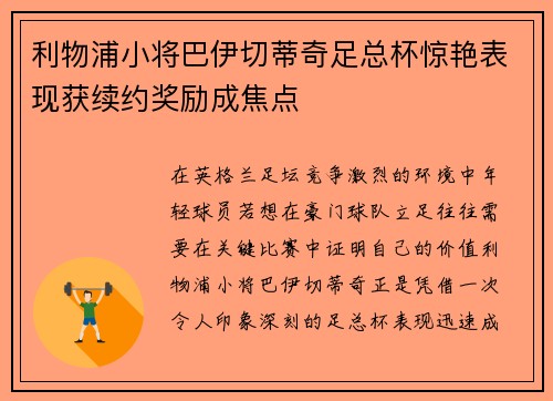 利物浦小将巴伊切蒂奇足总杯惊艳表现获续约奖励成焦点 利物浦小将巴伊切蒂奇足总杯惊艳表现获续约奖励成焦点