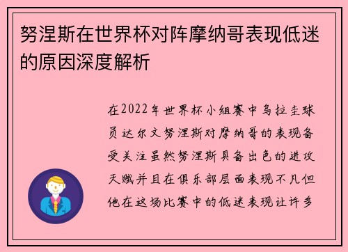 努涅斯在世界杯对阵摩纳哥表现低迷的原因深度解析
