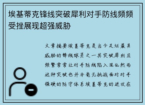 埃基蒂克锋线突破犀利对手防线频频受挫展现超强威胁