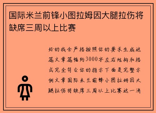 国际米兰前锋小图拉姆因大腿拉伤将缺席三周以上比赛