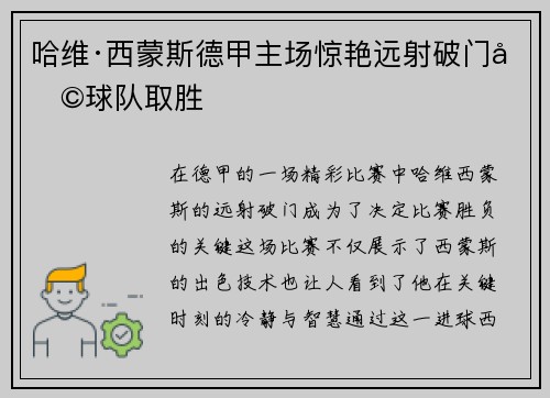 哈维·西蒙斯德甲主场惊艳远射破门助球队取胜 哈维·西蒙斯德甲主场惊艳远射破门助球队取胜