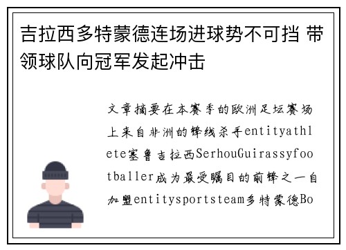 吉拉西多特蒙德连场进球势不可挡 带领球队向冠军发起冲击