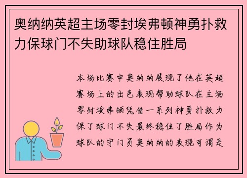 奥纳纳英超主场零封埃弗顿神勇扑救力保球门不失助球队稳住胜局 奥纳纳英超主场零封埃弗顿神勇扑救力保球门不失助球队稳住胜局