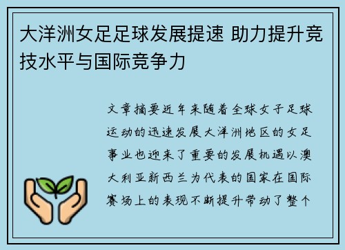 大洋洲女足足球发展提速 助力提升竞技水平与国际竞争力 大洋洲女足足球发展提速 助力提升竞技水平与国际竞争力