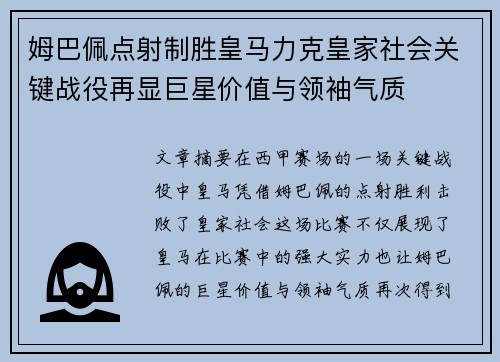 姆巴佩点射制胜皇马力克皇家社会关键战役再显巨星价值与领袖气质 姆巴佩点射制胜皇马力克皇家社会关键战役再显巨星价值与领袖气质