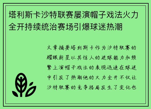 塔利斯卡沙特联赛屡演帽子戏法火力全开持续统治赛场引爆球迷热潮