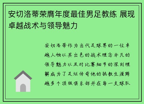 安切洛蒂荣膺年度最佳男足教练 展现卓越战术与领导魅力 安切洛蒂荣膺年度最佳男足教练 展现卓越战术与领导魅力