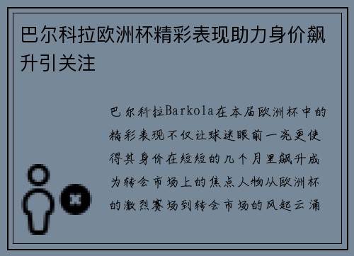 巴尔科拉欧洲杯精彩表现助力身价飙升引关注