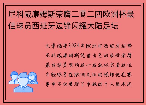尼科威廉姆斯荣膺二零二四欧洲杯最佳球员西班牙边锋闪耀大陆足坛 尼科威廉姆斯荣膺二零二四欧洲杯最佳球员西班牙边锋闪耀大陆足坛