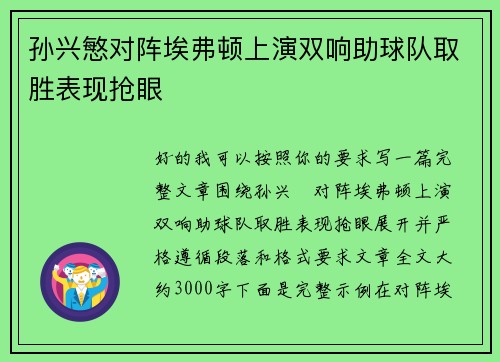 孙兴慜对阵埃弗顿上演双响助球队取胜表现抢眼