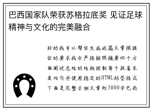 巴西国家队荣获苏格拉底奖 见证足球精神与文化的完美融合 巴西国家队荣获苏格拉底奖 见证足球精神与文化的完美融合