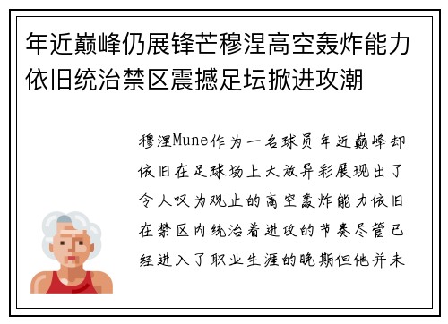 年近巅峰仍展锋芒穆涅高空轰炸能力依旧统治禁区震撼足坛掀进攻潮 年近巅峰仍展锋芒穆涅高空轰炸能力依旧统治禁区震撼足坛掀进攻潮