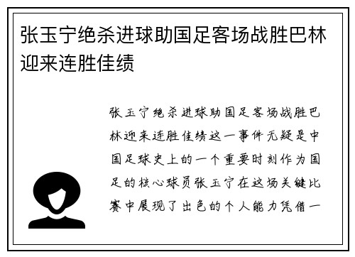 张玉宁绝杀进球助国足客场战胜巴林迎来连胜佳绩 张玉宁绝杀进球助国足客场战胜巴林迎来连胜佳绩