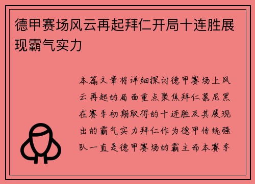 德甲赛场风云再起拜仁开局十连胜展现霸气实力
