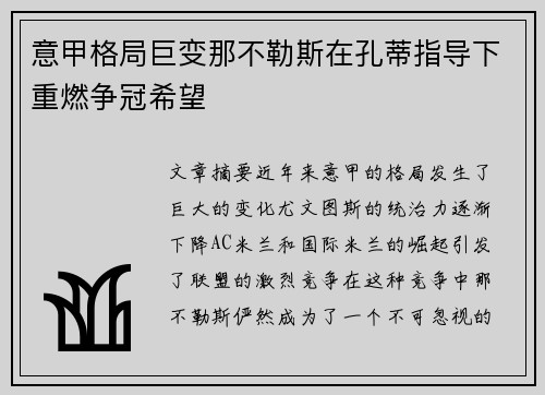 意甲格局巨变那不勒斯在孔蒂指导下重燃争冠希望 意甲格局巨变那不勒斯在孔蒂指导下重燃争冠希望