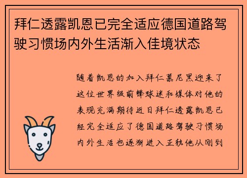 拜仁透露凯恩已完全适应德国道路驾驶习惯场内外生活渐入佳境状态 拜仁透露凯恩已完全适应德国道路驾驶习惯场内外生活渐入佳境状态