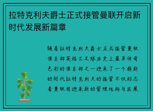 拉特克利夫爵士正式接管曼联开启新时代发展新篇章 拉特克利夫爵士正式接管曼联开启新时代发展新篇章