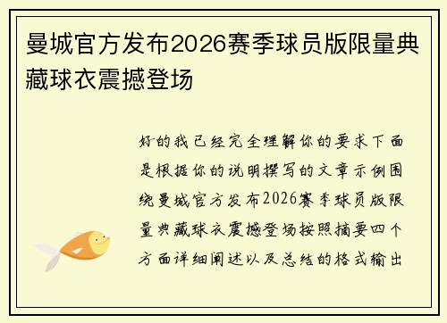 曼城官方发布2026赛季球员版限量典藏球衣震撼登场 曼城官方发布2026赛季球员版限量典藏球衣震撼登场