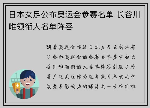 日本女足公布奥运会参赛名单 长谷川唯领衔大名单阵容 日本女足公布奥运会参赛名单 长谷川唯领衔大名单阵容