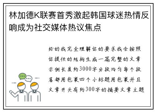 林加德K联赛首秀激起韩国球迷热情反响成为社交媒体热议焦点
