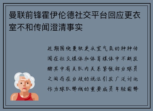 曼联前锋霍伊伦德社交平台回应更衣室不和传闻澄清事实 曼联前锋霍伊伦德社交平台回应更衣室不和传闻澄清事实