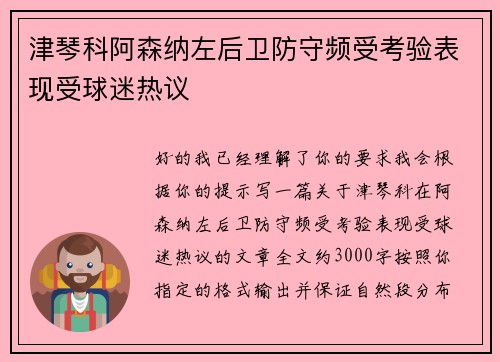 津琴科阿森纳左后卫防守频受考验表现受球迷热议