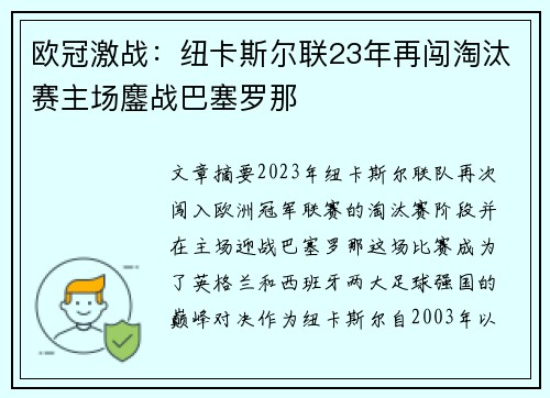 欧冠激战：纽卡斯尔联23年再闯淘汰赛主场鏖战巴塞罗那