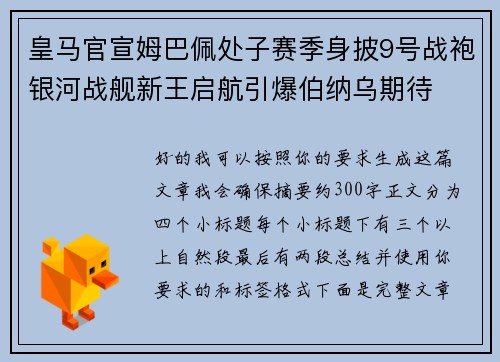 皇马官宣姆巴佩处子赛季身披9号战袍银河战舰新王启航引爆伯纳乌期待 皇马官宣姆巴佩处子赛季身披9号战袍银河战舰新王启航引爆伯纳乌期待