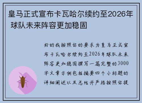 皇马正式宣布卡瓦哈尔续约至2026年 球队未来阵容更加稳固 皇马正式宣布卡瓦哈尔续约至2026年 球队未来阵容更加稳固