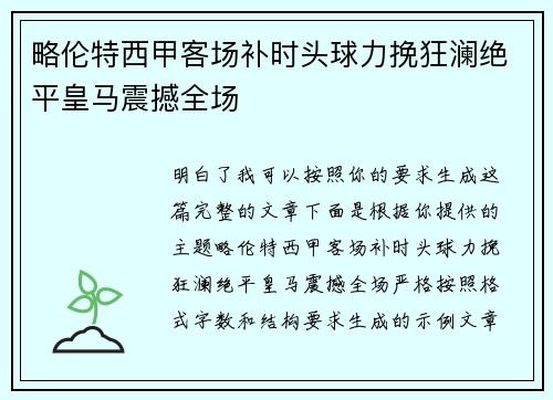 略伦特西甲客场补时头球力挽狂澜绝平皇马震撼全场