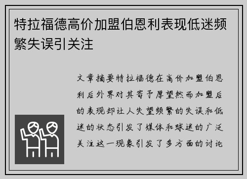特拉福德高价加盟伯恩利表现低迷频繁失误引关注
