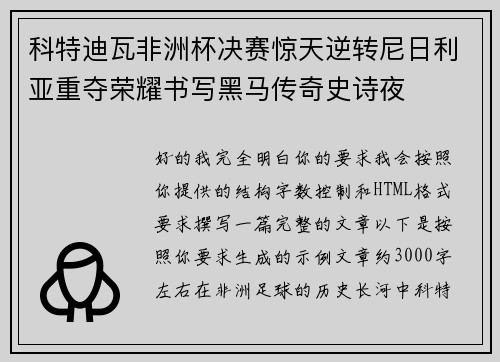 科特迪瓦非洲杯决赛惊天逆转尼日利亚重夺荣耀书写黑马传奇史诗夜 科特迪瓦非洲杯决赛惊天逆转尼日利亚重夺荣耀书写黑马传奇史诗夜
