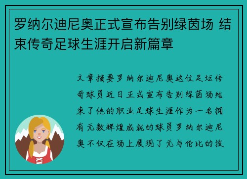 罗纳尔迪尼奥正式宣布告别绿茵场 结束传奇足球生涯开启新篇章 罗纳尔迪尼奥正式宣布告别绿茵场 结束传奇足球生涯开启新篇章