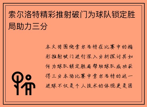 索尔洛特精彩推射破门为球队锁定胜局助力三分