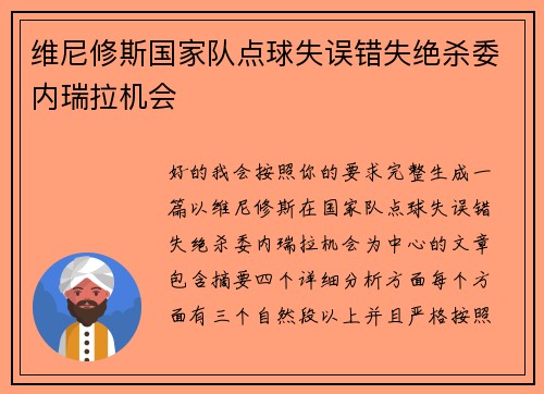 维尼修斯国家队点球失误错失绝杀委内瑞拉机会