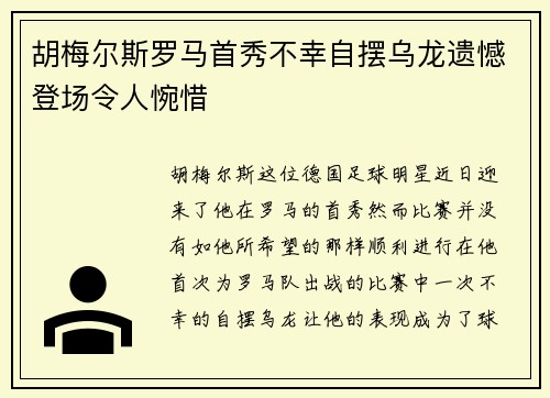 胡梅尔斯罗马首秀不幸自摆乌龙遗憾登场令人惋惜 胡梅尔斯罗马首秀不幸自摆乌龙遗憾登场令人惋惜